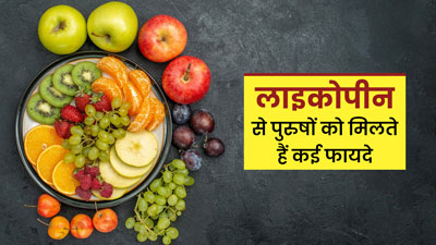 पुरुषों के लिए फायदेमंद हो सकते हैं लाइकोपीन, जानें किन फूड्स में होता है ये